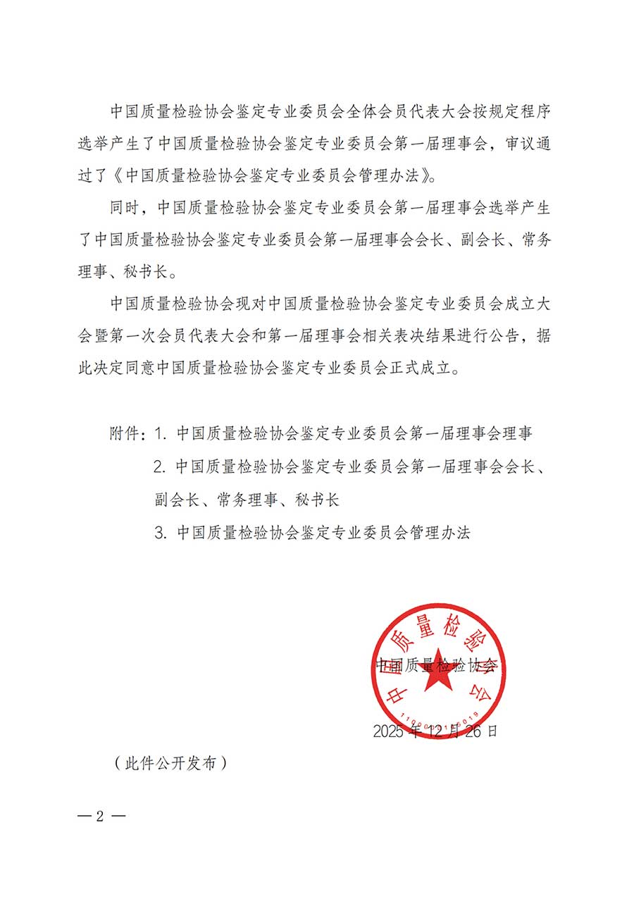 中國質(zhì)量檢驗(yàn)協(xié)會(huì)關(guān)于鑒定專業(yè)委員會(huì)成立大會(huì)暨第一次會(huì)員代表大會(huì)和第一屆理事會(huì)相關(guān)表決結(jié)果的公告(中檢辦發(fā)〔2025〕180號)