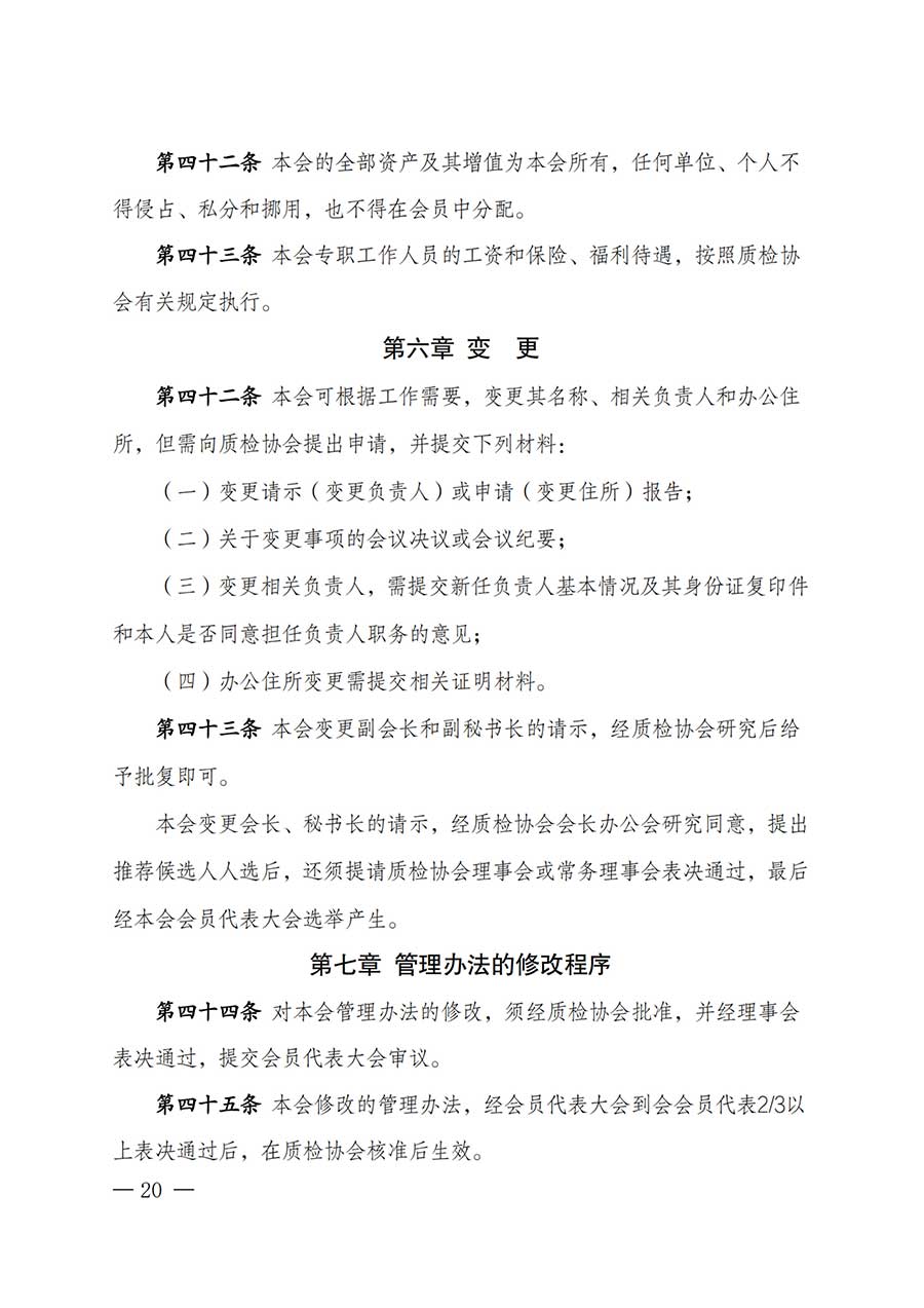 中國質(zhì)量檢驗(yàn)協(xié)會(huì)關(guān)于鑒定專業(yè)委員會(huì)成立大會(huì)暨第一次會(huì)員代表大會(huì)和第一屆理事會(huì)相關(guān)表決結(jié)果的公告(中檢辦發(fā)〔2025〕180號)