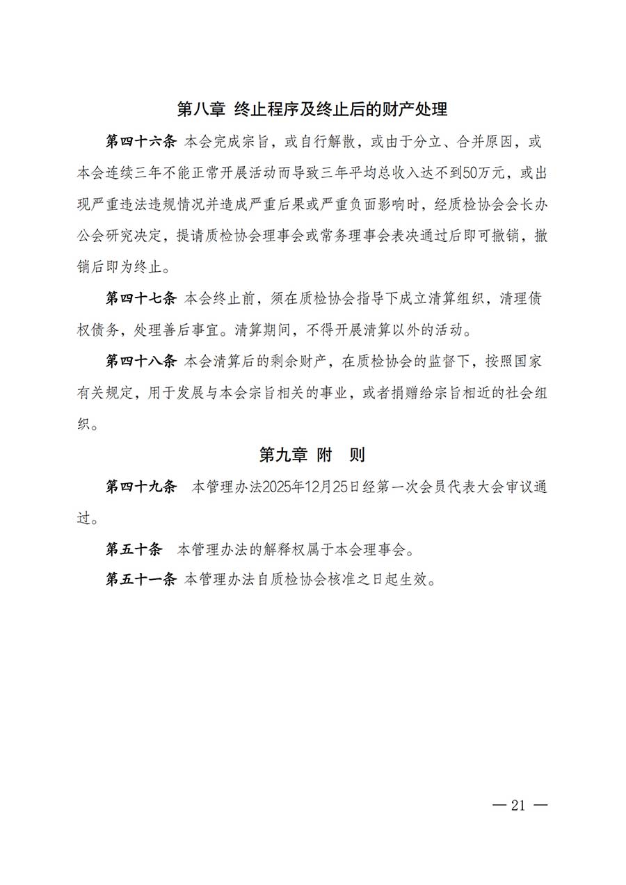 中國質(zhì)量檢驗(yàn)協(xié)會(huì)關(guān)于鑒定專業(yè)委員會(huì)成立大會(huì)暨第一次會(huì)員代表大會(huì)和第一屆理事會(huì)相關(guān)表決結(jié)果的公告(中檢辦發(fā)〔2025〕180號)