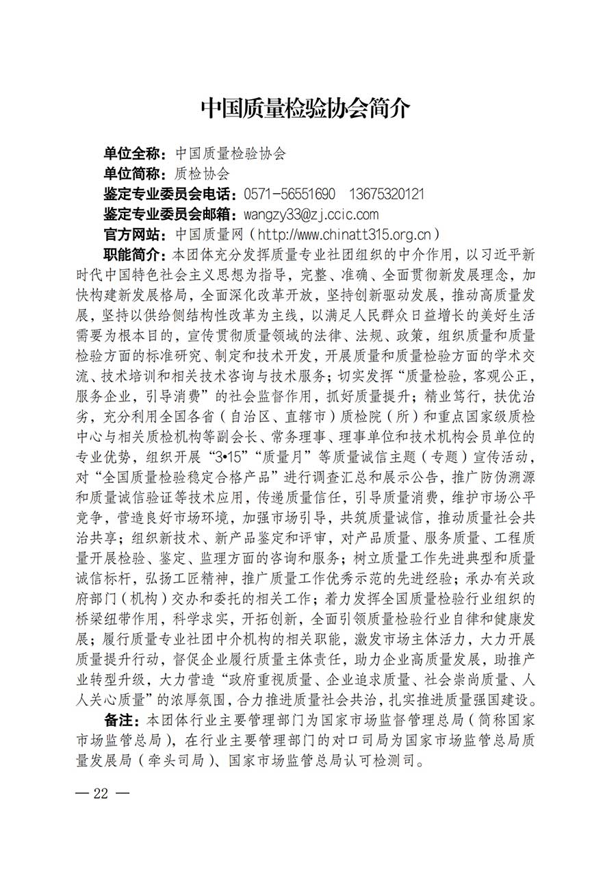中國質(zhì)量檢驗(yàn)協(xié)會(huì)關(guān)于鑒定專業(yè)委員會(huì)成立大會(huì)暨第一次會(huì)員代表大會(huì)和第一屆理事會(huì)相關(guān)表決結(jié)果的公告(中檢辦發(fā)〔2025〕180號)