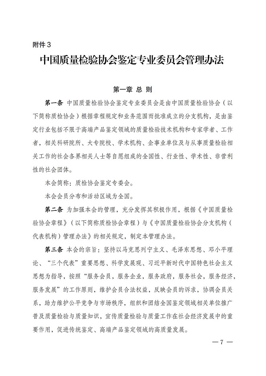 中國質(zhì)量檢驗(yàn)協(xié)會(huì)關(guān)于鑒定專業(yè)委員會(huì)成立大會(huì)暨第一次會(huì)員代表大會(huì)和第一屆理事會(huì)相關(guān)表決結(jié)果的公告(中檢辦發(fā)〔2025〕180號)