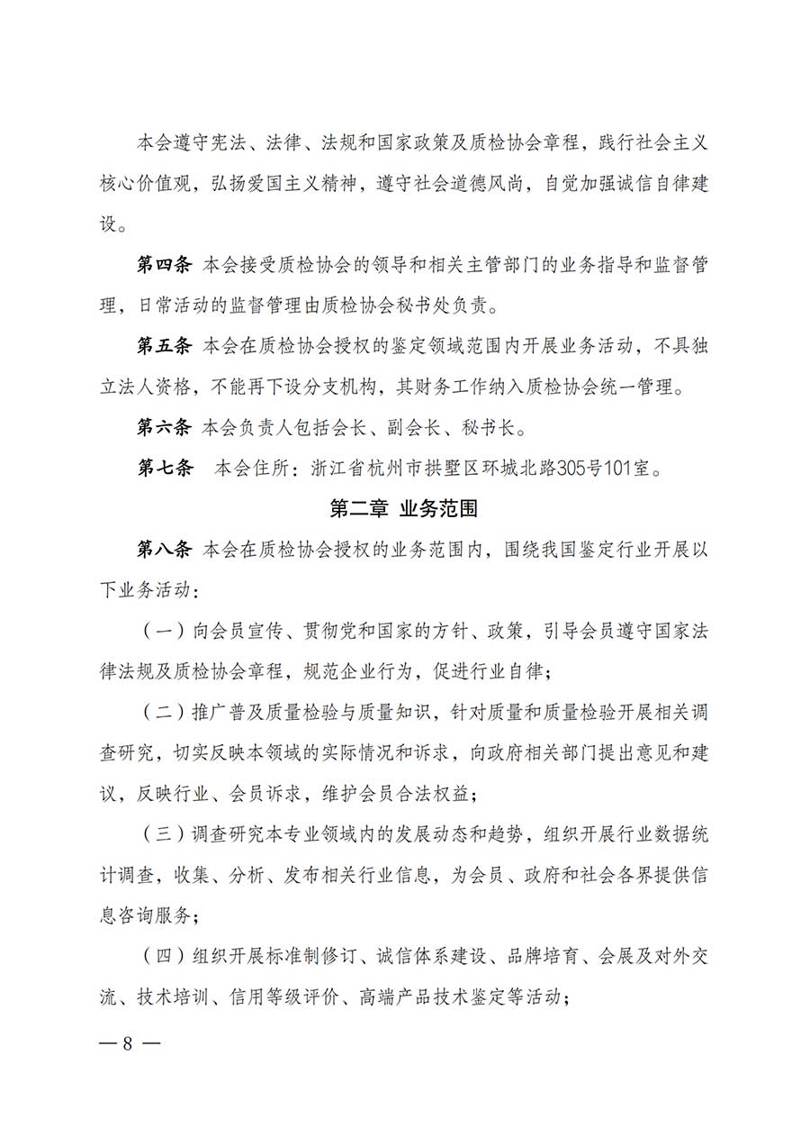 中國質(zhì)量檢驗(yàn)協(xié)會(huì)關(guān)于鑒定專業(yè)委員會(huì)成立大會(huì)暨第一次會(huì)員代表大會(huì)和第一屆理事會(huì)相關(guān)表決結(jié)果的公告(中檢辦發(fā)〔2025〕180號)