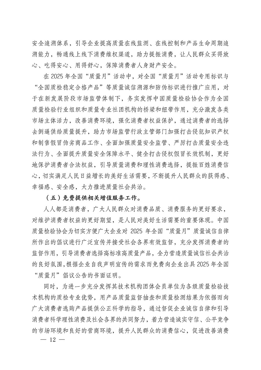 中國質(zhì)量檢驗協(xié)會關于在2025年全國&ldquo;質(zhì)量月&rdquo;繼續(xù)組織開展&ldquo;企業(yè)質(zhì)量誠信倡議&rdquo;專題活動的通知(中檢辦發(fā)〔2025〕39號)