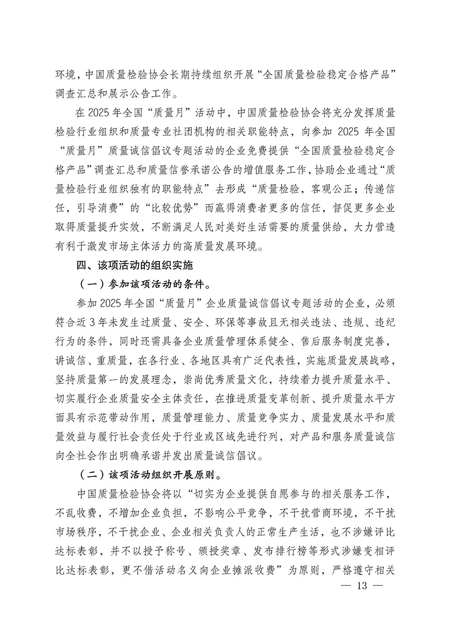 中國質(zhì)量檢驗協(xié)會關于在2025年全國&ldquo;質(zhì)量月&rdquo;繼續(xù)組織開展&ldquo;企業(yè)質(zhì)量誠信倡議&rdquo;專題活動的通知(中檢辦發(fā)〔2025〕39號)