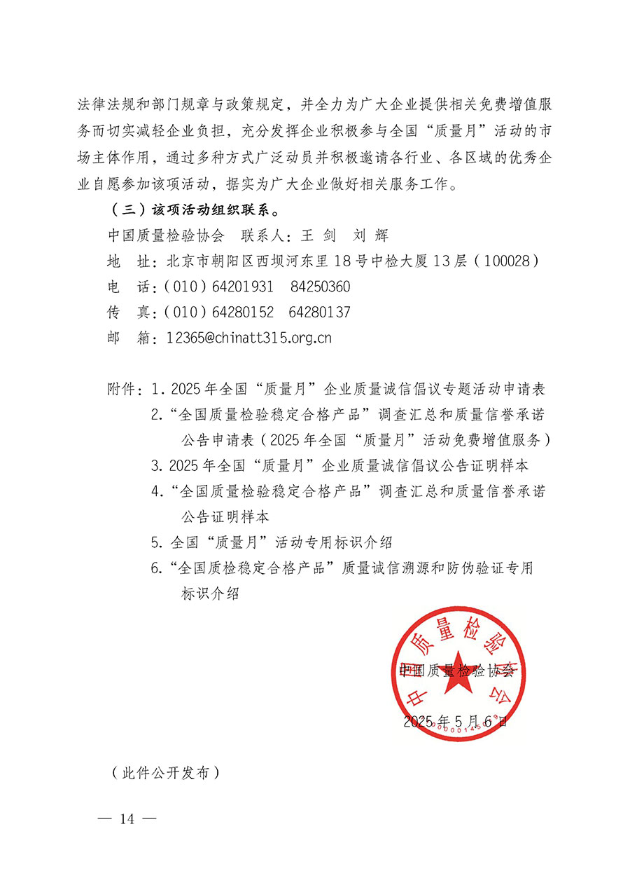 中國質(zhì)量檢驗協(xié)會關于在2025年全國&ldquo;質(zhì)量月&rdquo;繼續(xù)組織開展&ldquo;企業(yè)質(zhì)量誠信倡議&rdquo;專題活動的通知(中檢辦發(fā)〔2025〕39號)