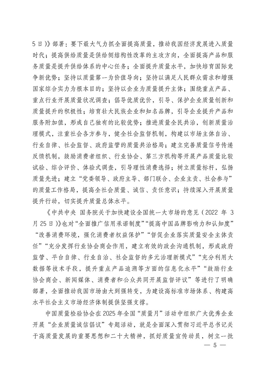 中國質(zhì)量檢驗協(xié)會關于在2025年全國&ldquo;質(zhì)量月&rdquo;繼續(xù)組織開展&ldquo;企業(yè)質(zhì)量誠信倡議&rdquo;專題活動的通知(中檢辦發(fā)〔2025〕39號)