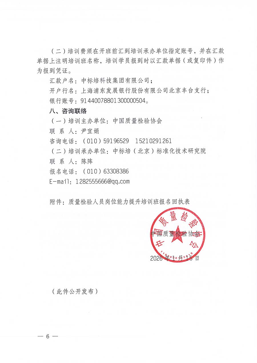中國(guó)質(zhì)量檢驗(yàn)協(xié)會(huì)關(guān)于開(kāi)展質(zhì)量檢驗(yàn)人員崗位能力提升培訓(xùn)班的通知(中檢辦發(fā)〔2026〕14號(hào))