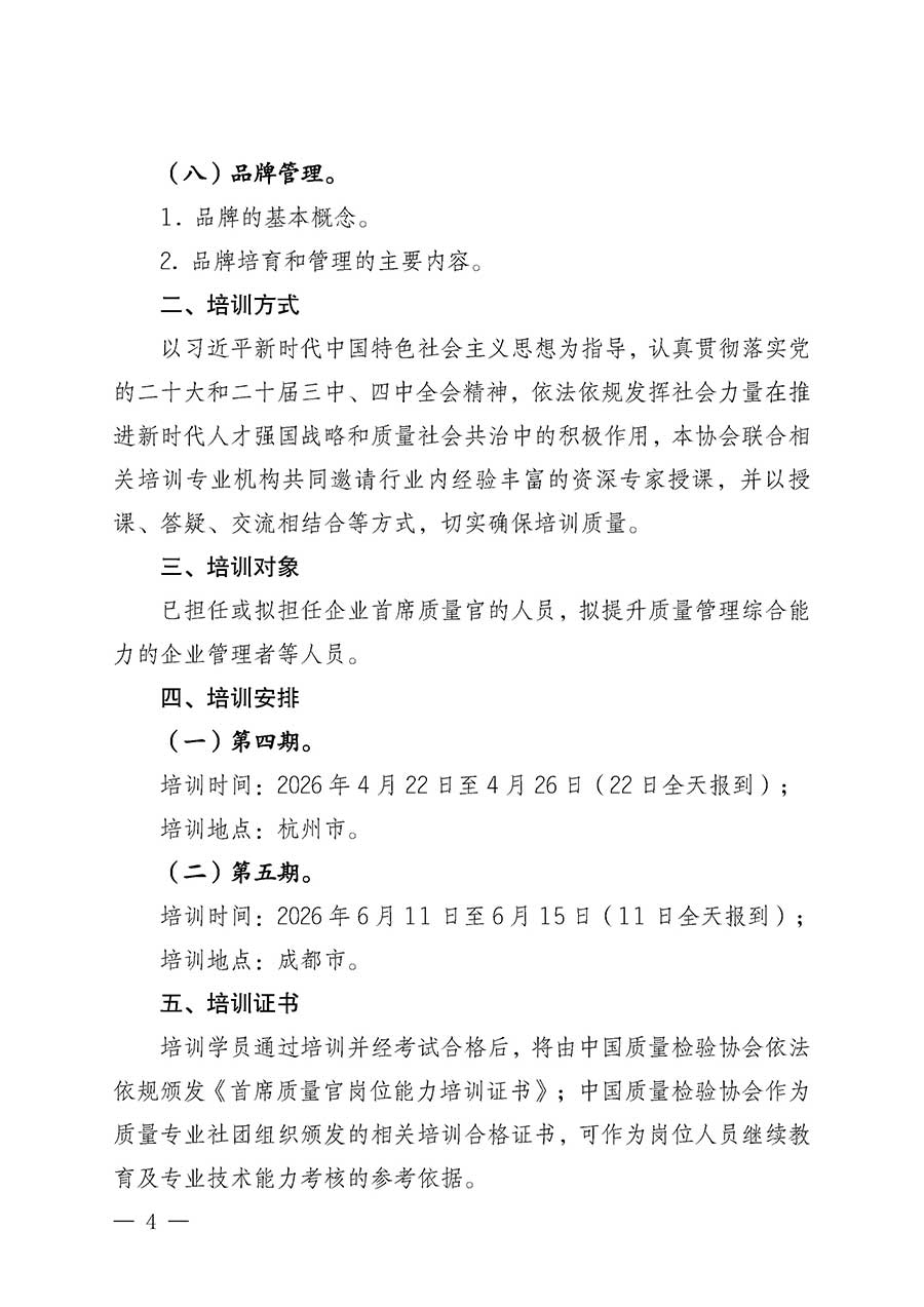 中國質(zhì)量檢驗(yàn)協(xié)會(huì)關(guān)于開展首席質(zhì)量官崗位能力提升培訓(xùn)班的通知(中檢辦發(fā)〔2026〕17號)