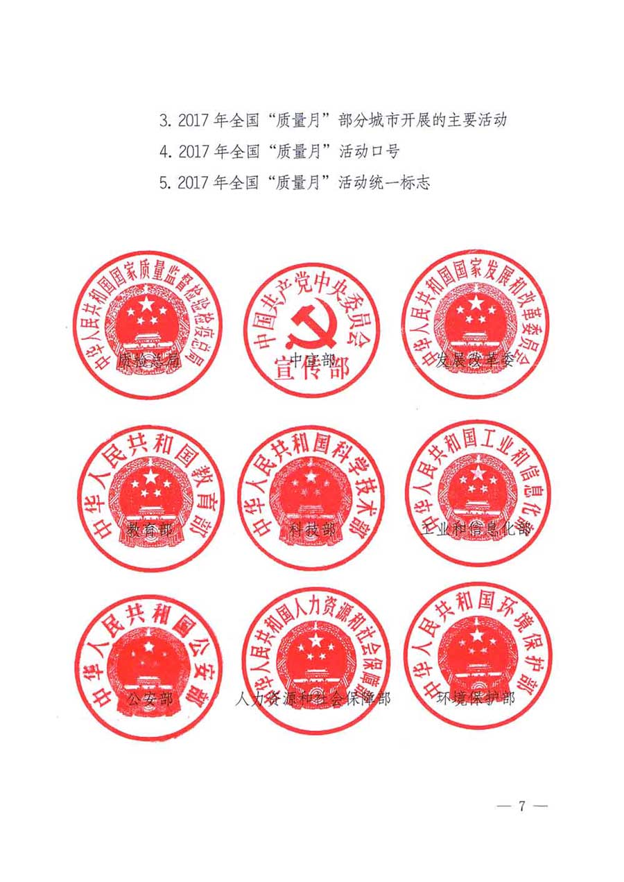 質(zhì)檢總局等關(guān)于開(kāi)展2017年全國(guó)&ldquo;質(zhì)量月&rdquo;活動(dòng)的通知