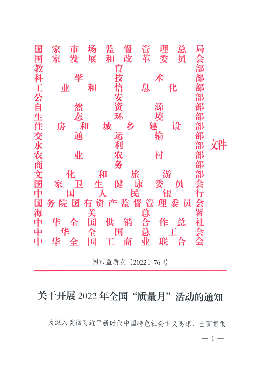 市場監(jiān)管總局等21個(gè)部委(部門)發(fā)文部署開展2022年全國“質(zhì)量月”活動(國市監(jiān)質(zhì)發(fā)〔2022〕76號)