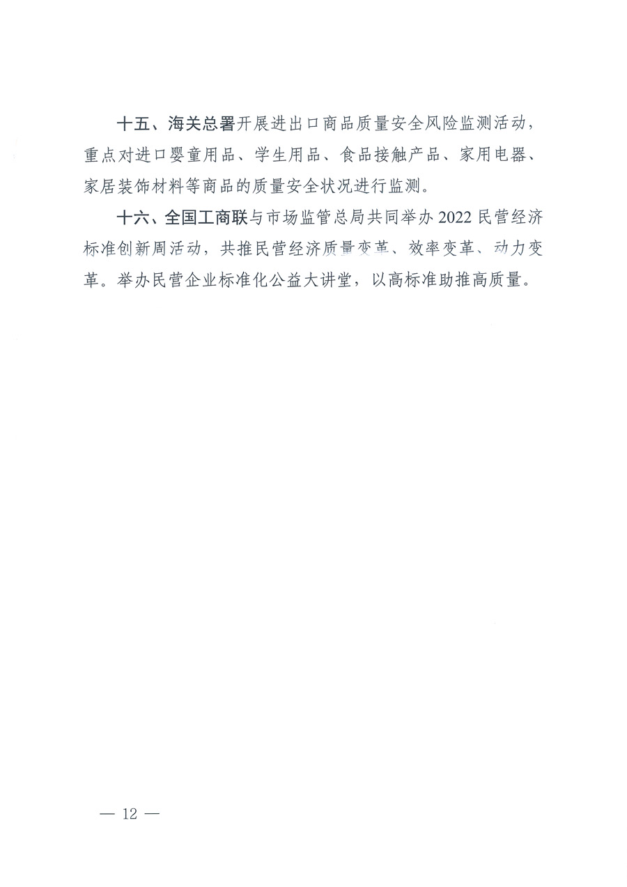 市場監(jiān)管總局等21個(gè)部委(部門)發(fā)文部署開展2022年全國“質(zhì)量月”活動(國市監(jiān)質(zhì)發(fā)〔2022〕76號)