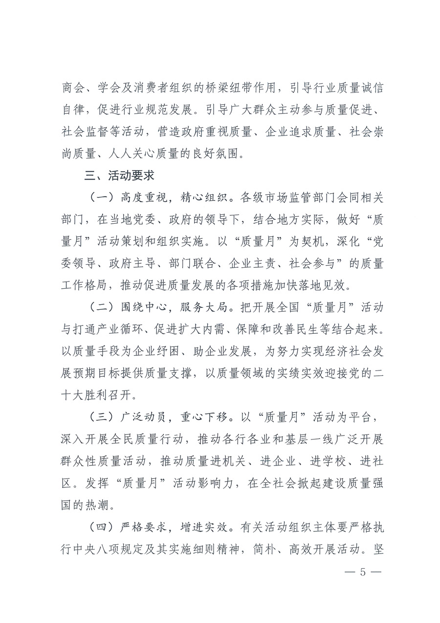 市場監(jiān)管總局等21個(gè)部委(部門)發(fā)文部署開展2022年全國“質(zhì)量月”活動(國市監(jiān)質(zhì)發(fā)〔2022〕76號)