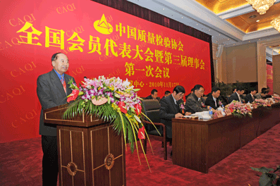 中國質量檢驗協(xié)會第二屆理事會會長李保國作關于中國質量檢驗協(xié)會第二屆理事會的工作報告