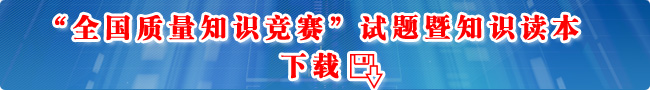 “全國(guó)質(zhì)量知識(shí)競(jìng)賽”試題暨知識(shí)讀本