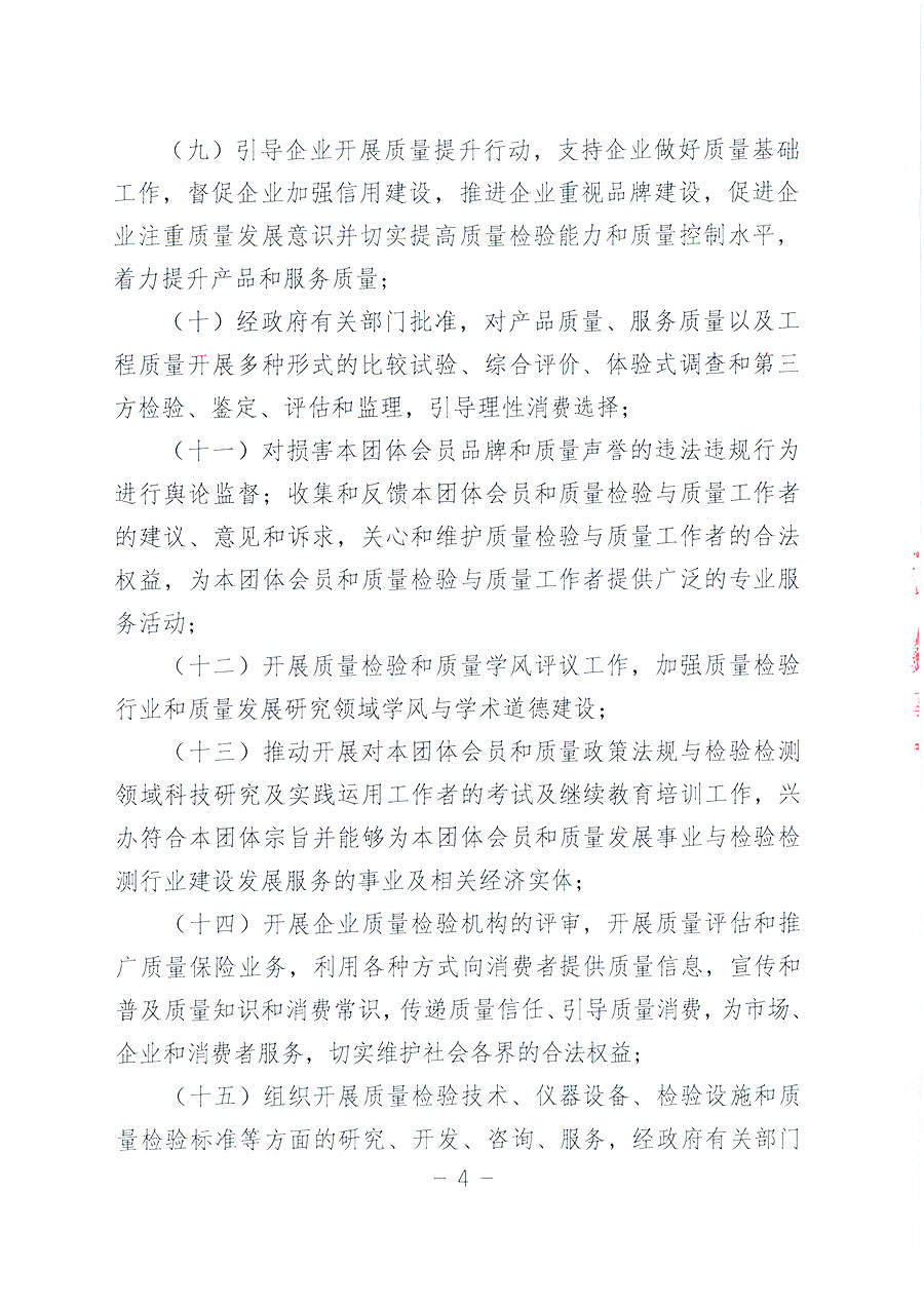 中國(guó)質(zhì)量檢驗(yàn)協(xié)會(huì)章程